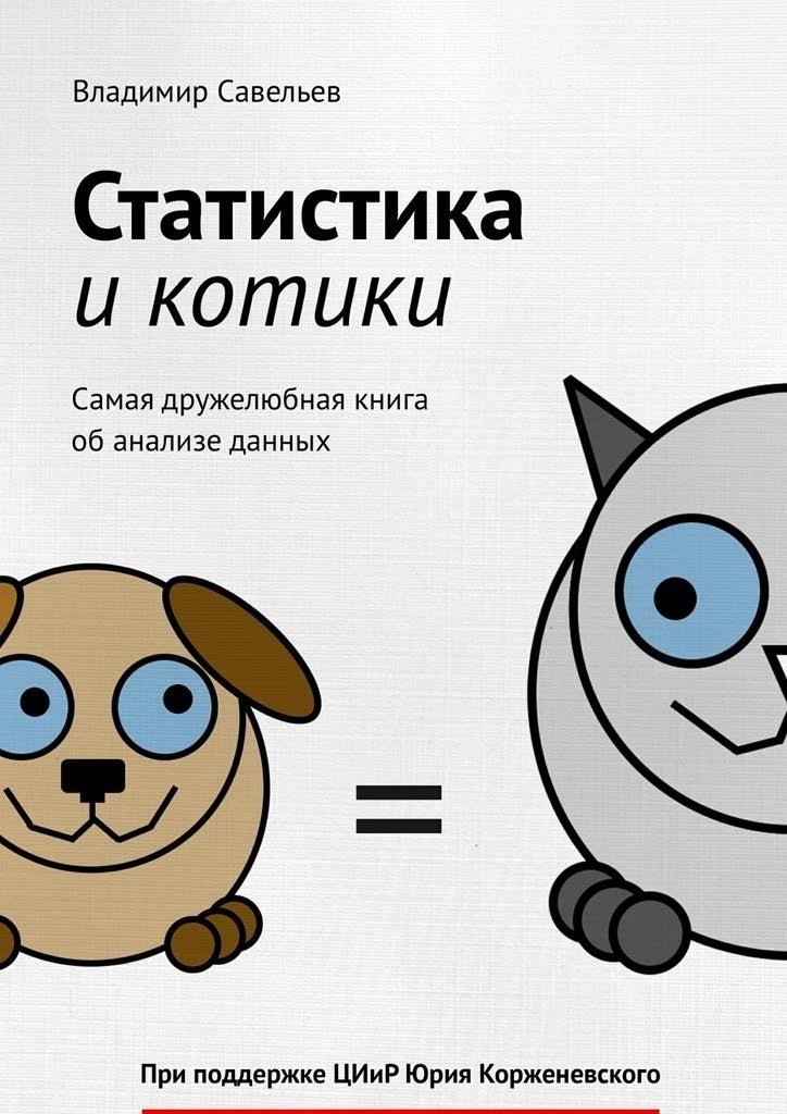 «Статистика и котики» Владимир Савельев