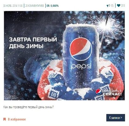 Пост Pepsi к первому дню зимы